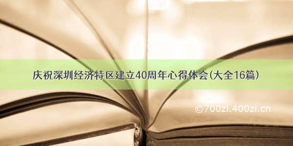 庆祝深圳经济特区建立40周年心得体会(大全16篇)