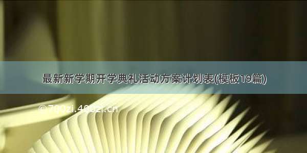 最新新学期开学典礼活动方案计划表(模板19篇)