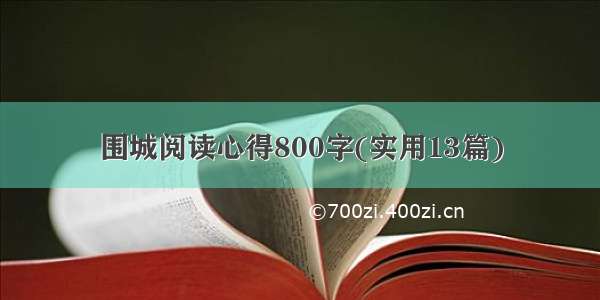 围城阅读心得800字(实用13篇)