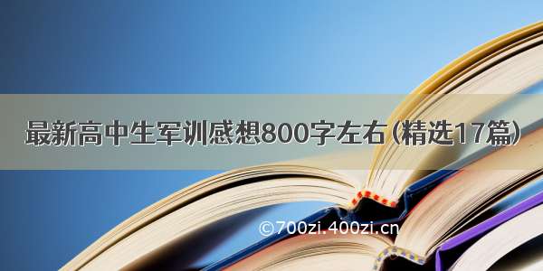 最新高中生军训感想800字左右(精选17篇)