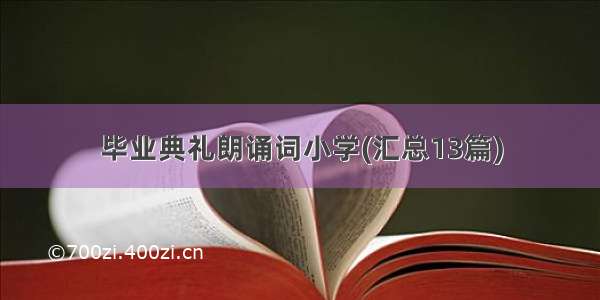 毕业典礼朗诵词小学(汇总13篇)