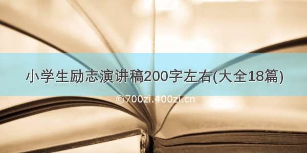 小学生励志演讲稿200字左右(大全18篇)