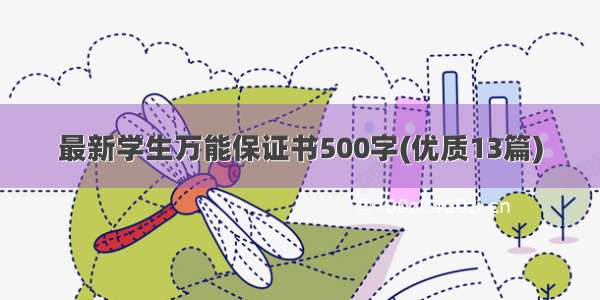 最新学生万能保证书500字(优质13篇)