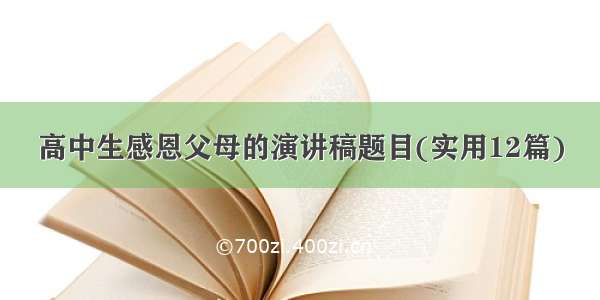 高中生感恩父母的演讲稿题目(实用12篇)