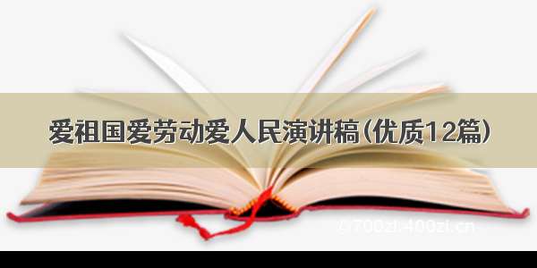 爱祖国爱劳动爱人民演讲稿(优质12篇)