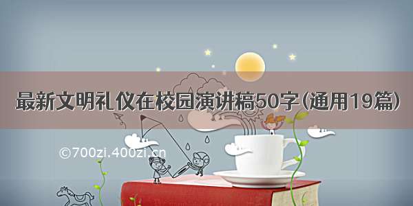 最新文明礼仪在校园演讲稿50字(通用19篇)