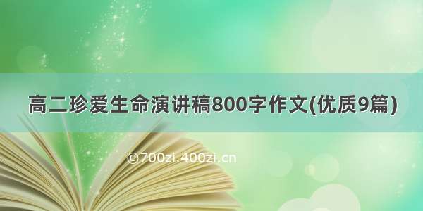 高二珍爱生命演讲稿800字作文(优质9篇)