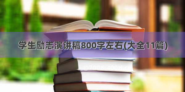 学生励志演讲稿800字左右(大全11篇)