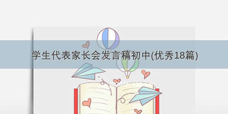 学生代表家长会发言稿初中(优秀18篇)