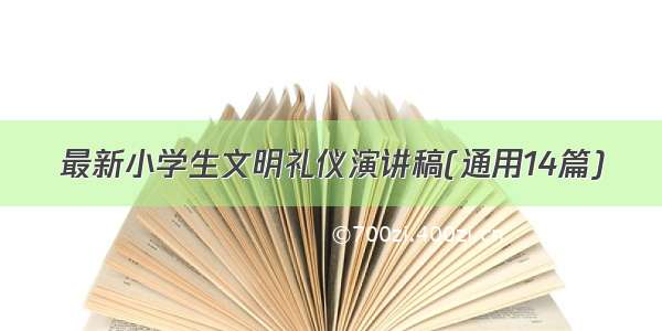 最新小学生文明礼仪演讲稿(通用14篇)