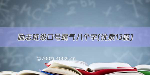 励志班级口号霸气八个字(优质13篇)