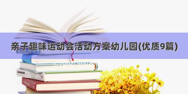 亲子趣味运动会活动方案幼儿园(优质9篇)