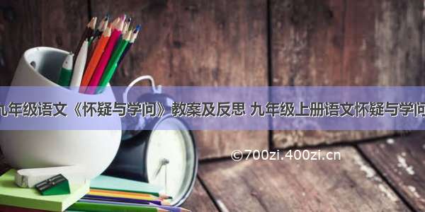 部编版九年级语文《怀疑与学问》教案及反思 九年级上册语文怀疑与学问教案(十