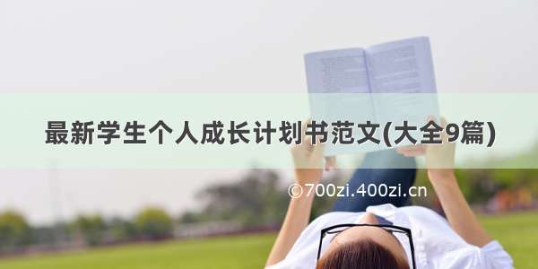 最新学生个人成长计划书范文(大全9篇)