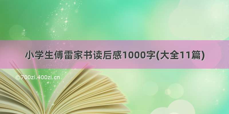 小学生傅雷家书读后感1000字(大全11篇)