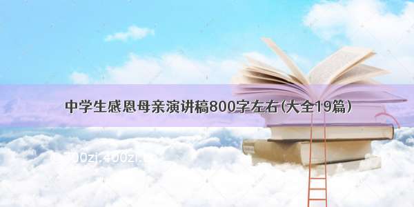 中学生感恩母亲演讲稿800字左右(大全19篇)