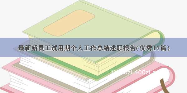 最新新员工试用期个人工作总结述职报告(优秀17篇)