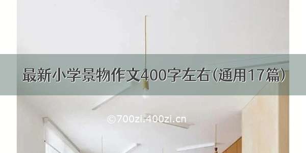 最新小学景物作文400字左右(通用17篇)