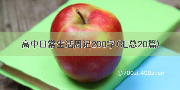 高中日常生活周记200字(汇总20篇)