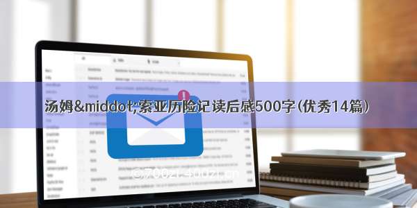 汤姆·索亚历险记读后感500字(优秀14篇)