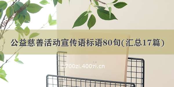 公益慈善活动宣传语标语80句(汇总17篇)