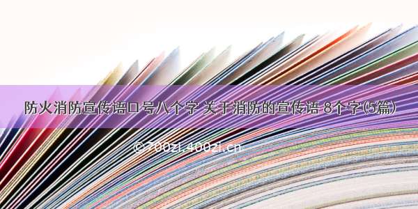 防火消防宣传语口号八个字 关于消防的宣传语 8个字(5篇)