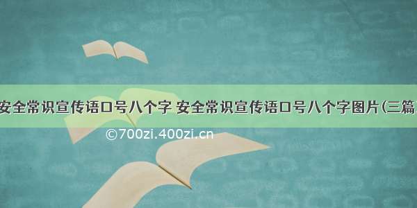 安全常识宣传语口号八个字 安全常识宣传语口号八个字图片(三篇)