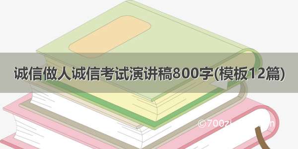 诚信做人诚信考试演讲稿800字(模板12篇)