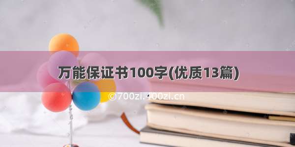 万能保证书100字(优质13篇)