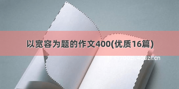 以宽容为题的作文400(优质16篇)