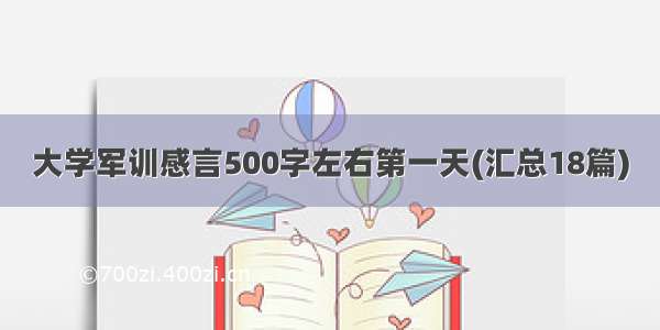 大学军训感言500字左右第一天(汇总18篇)