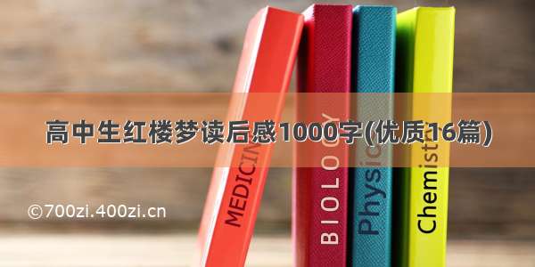 高中生红楼梦读后感1000字(优质16篇)