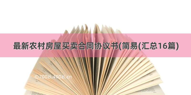 最新农村房屋买卖合同协议书(简易(汇总16篇)