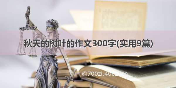 秋天的树叶的作文300字(实用9篇)