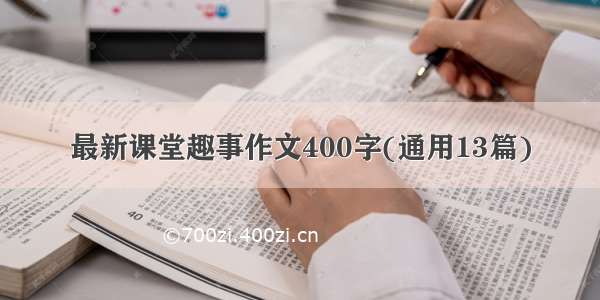 最新课堂趣事作文400字(通用13篇)