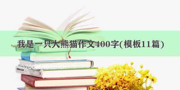 我是一只大熊猫作文400字(模板11篇)