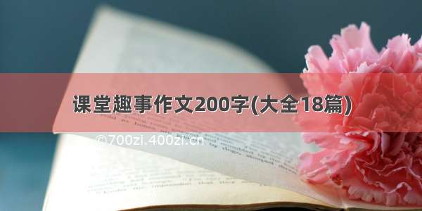 课堂趣事作文200字(大全18篇)