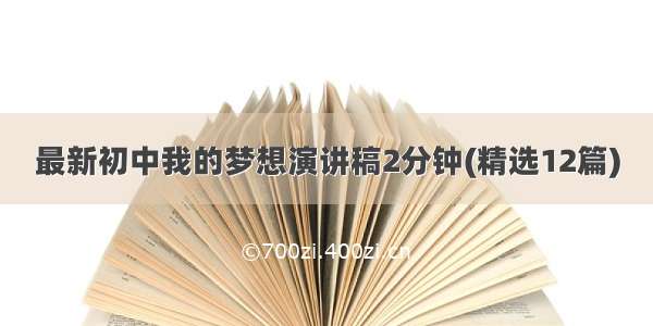 最新初中我的梦想演讲稿2分钟(精选12篇)