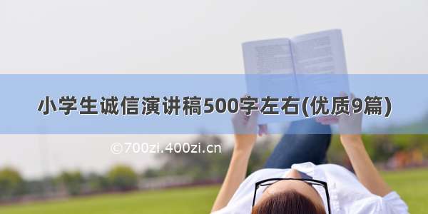 小学生诚信演讲稿500字左右(优质9篇)