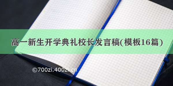 高一新生开学典礼校长发言稿(模板16篇)