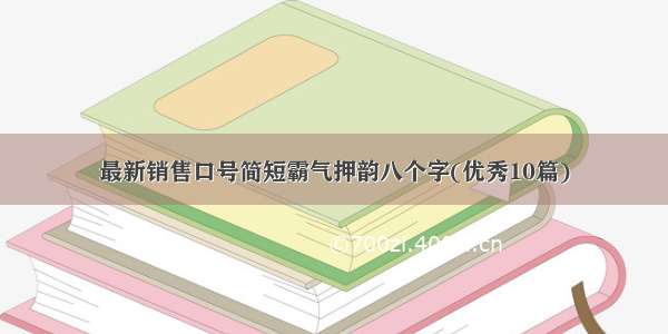 最新销售口号简短霸气押韵八个字(优秀10篇)