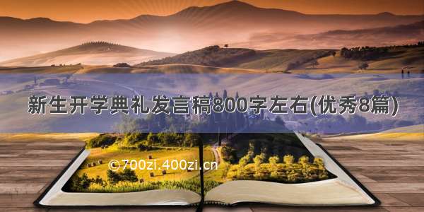 新生开学典礼发言稿800字左右(优秀8篇)