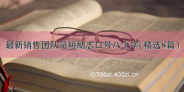 最新销售团队简短励志口号八个字(精选8篇)