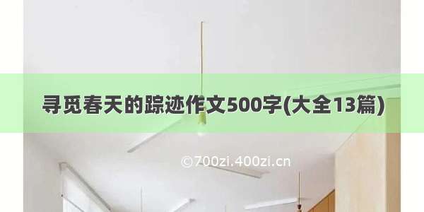 寻觅春天的踪迹作文500字(大全13篇)