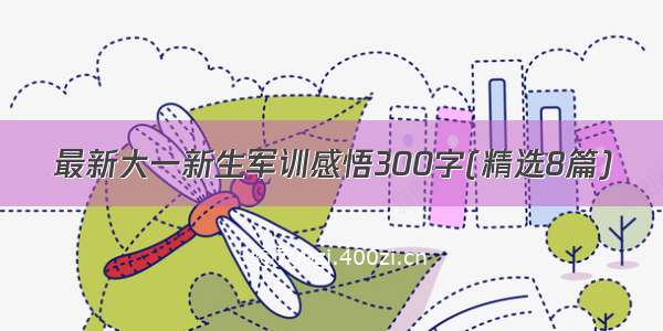 最新大一新生军训感悟300字(精选8篇)