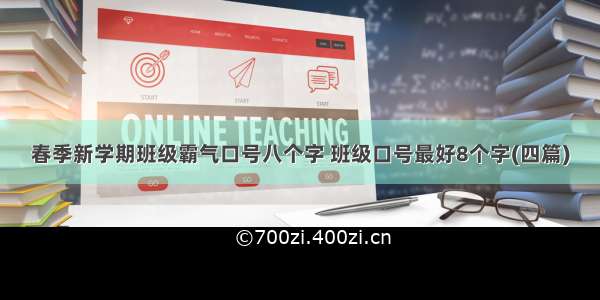 春季新学期班级霸气口号八个字 班级口号最好8个字(四篇)