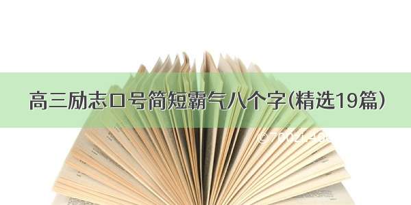 高三励志口号简短霸气八个字(精选19篇)