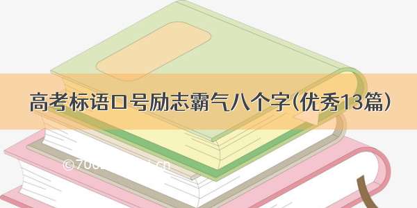 高考标语口号励志霸气八个字(优秀13篇)