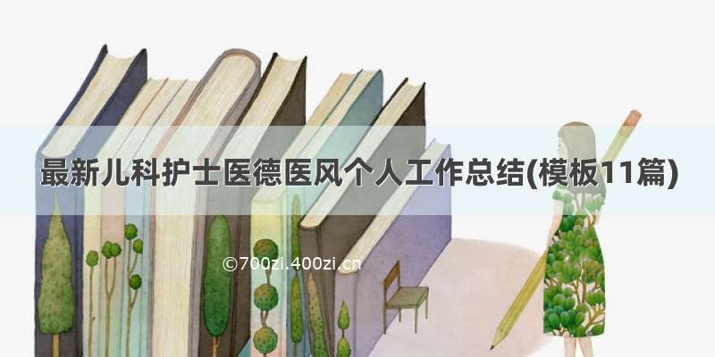 最新儿科护士医德医风个人工作总结(模板11篇)