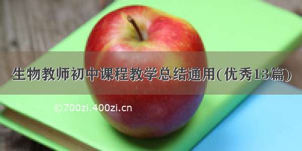 生物教师初中课程教学总结通用(优秀13篇)